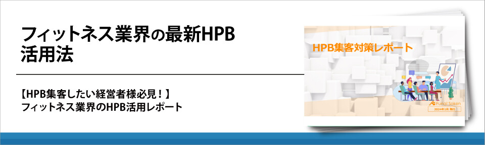 フィットネス業界の最新HPB活用法