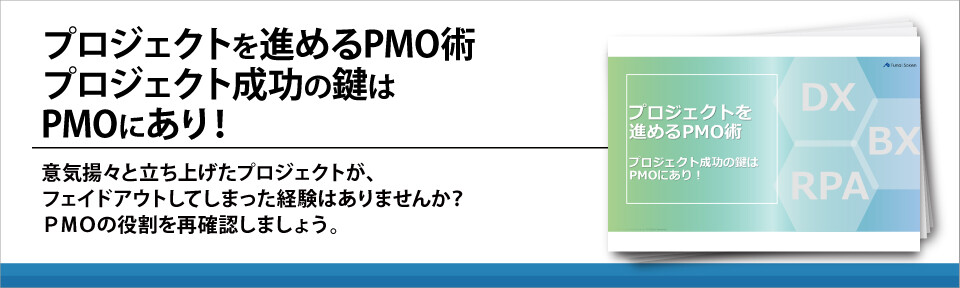 プロジェクトを進めるPMO術　プロジェクト成功の鍵はPMOにあり！