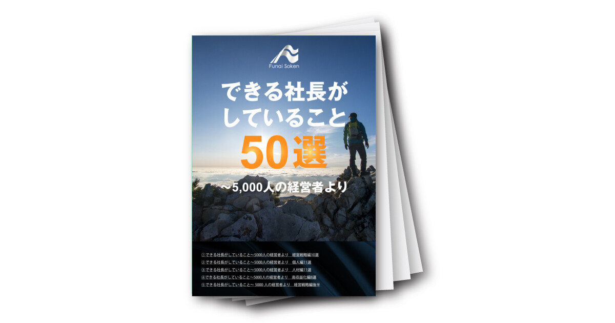 できる社長がしていること50選