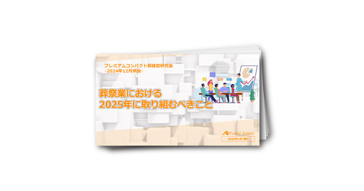 葬祭業における