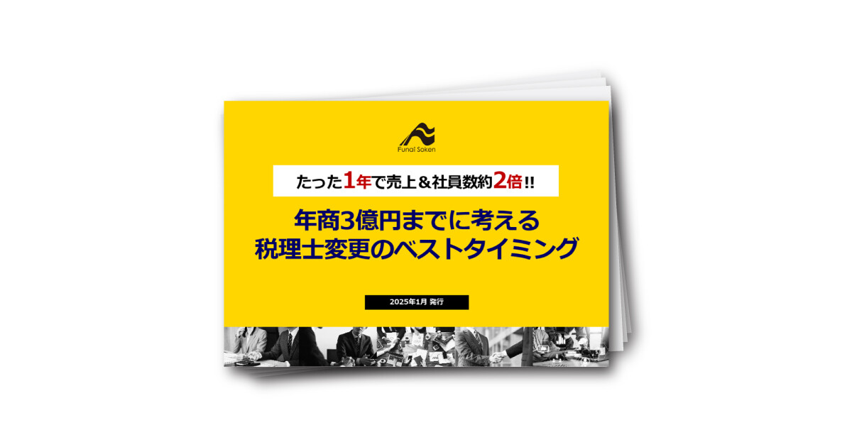 年商3億円までに考える、税理士変更のタイミング