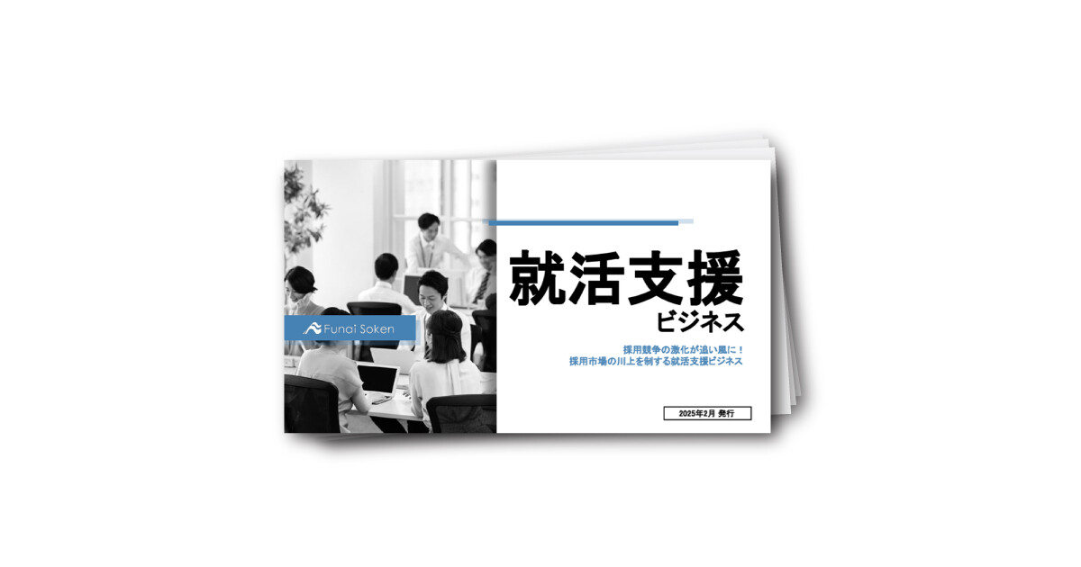 就活支援ビジネス