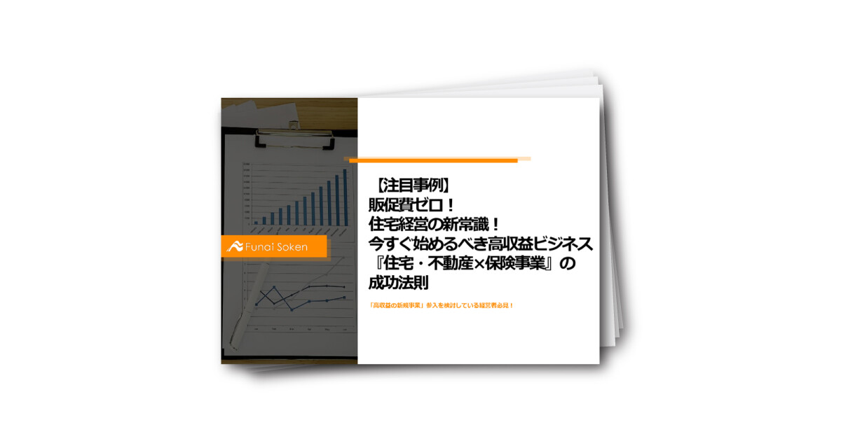 販促費ゼロ!住宅経営の新常識!今すぐ始めるべき高収益ビジネス『住宅・不動産×保険事業』の成功法則