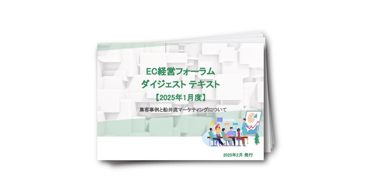 EC経営フォーラム