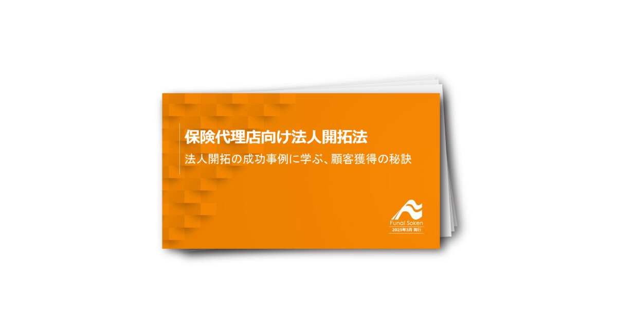保険代理店向け法人開拓法