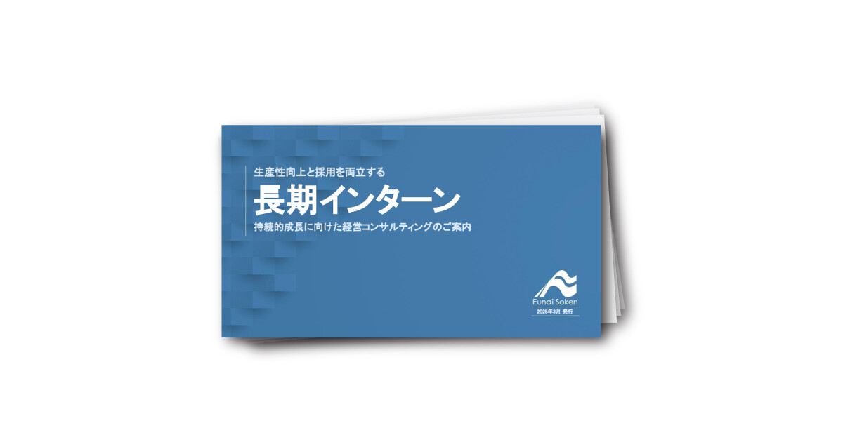 長期インターン~持続的成長に向けた経営コンサルティングのご案内~