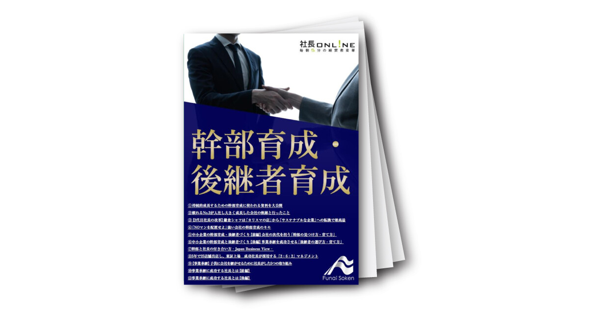 幹部育成・後継者育成