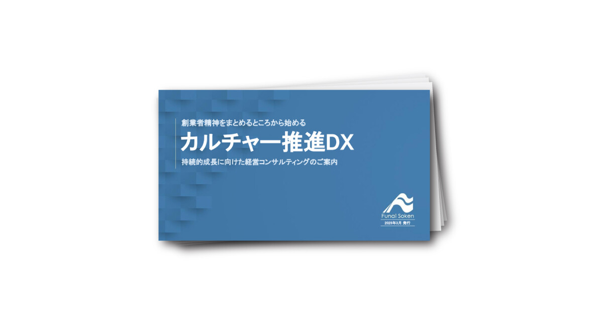 創業者精神をまとめるところから始める「カルチャー推進DX」