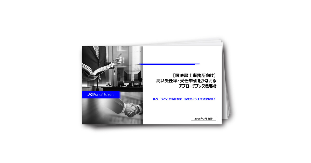 【司法書士事務所向け】高い受任率・受任単価をかなえるアプローチブック活用術