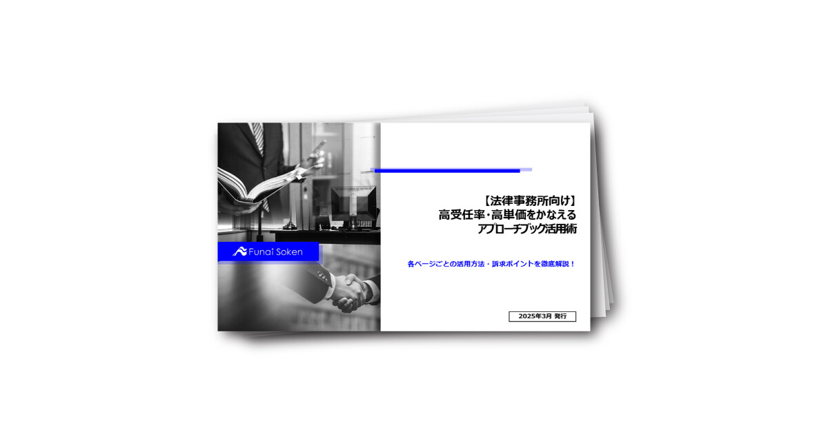 【法律事務所向け】高い受任率・受任単価をかなえるアプローチブック活用術