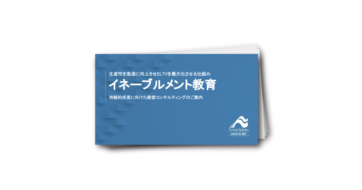 生産性を急速に向上させELTVを最大化させるイネーブルメント教育