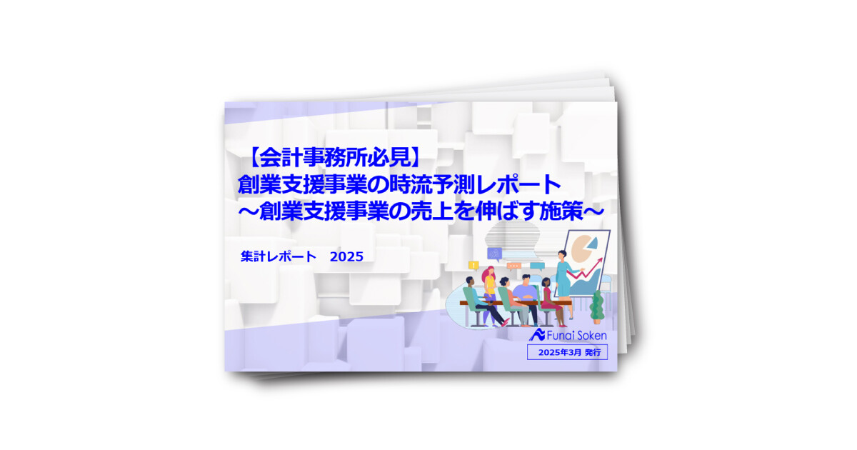 【会計事務所必見】創業支援事業の時流予測レポート