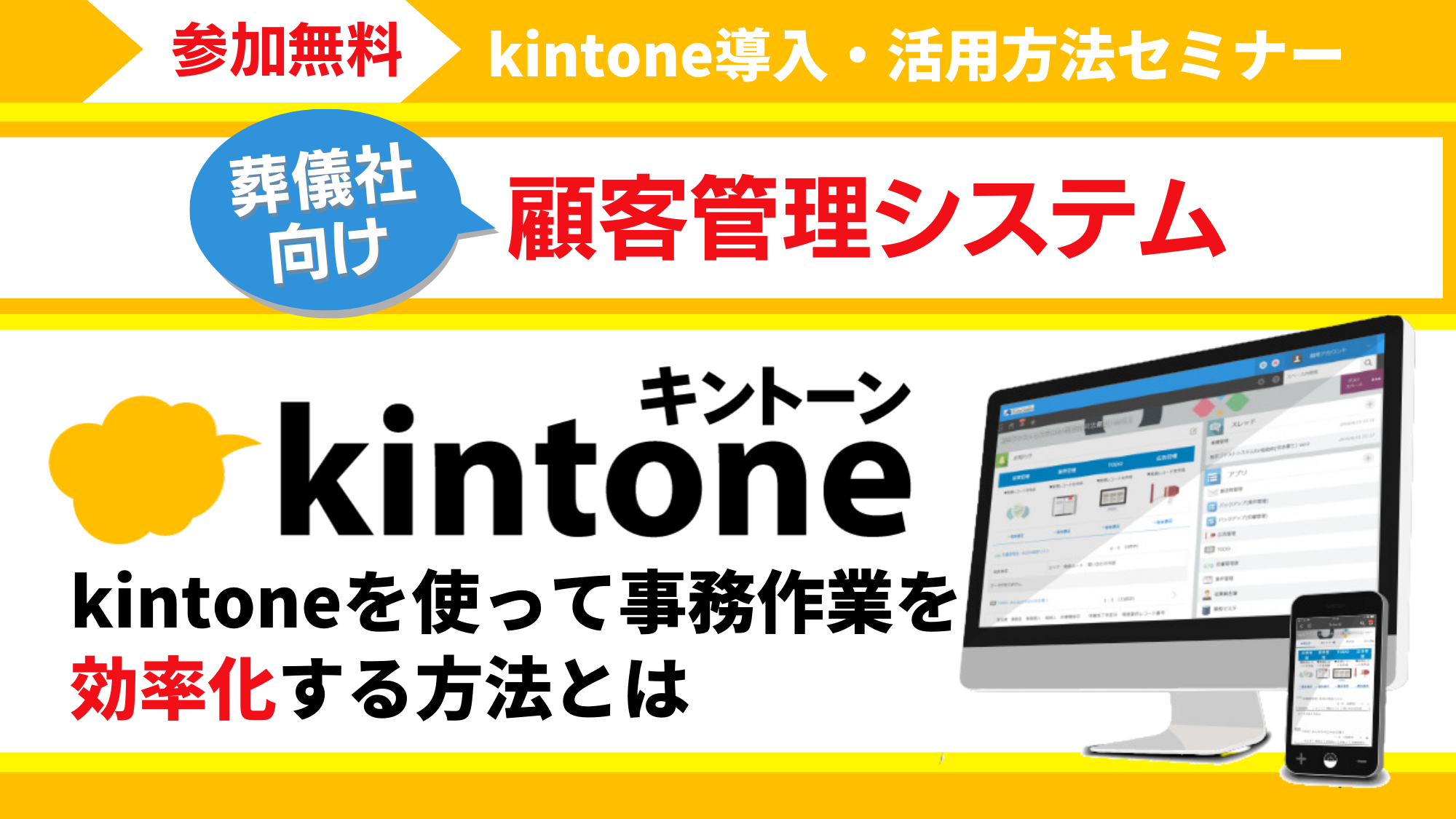 葬儀社向け顧客管理システム　kintone導入・活用方法