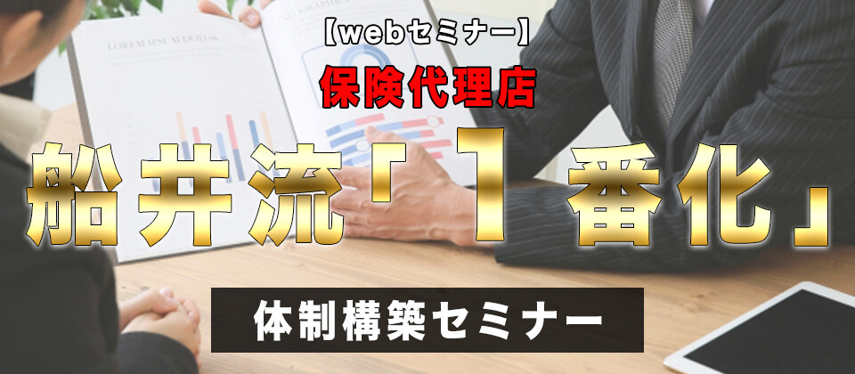 【webセミナー】保険代理店船井流「１番化」体制構築セミナー