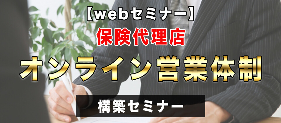 【webセミナー】保険代理店オンライン営業体制構築セミナー