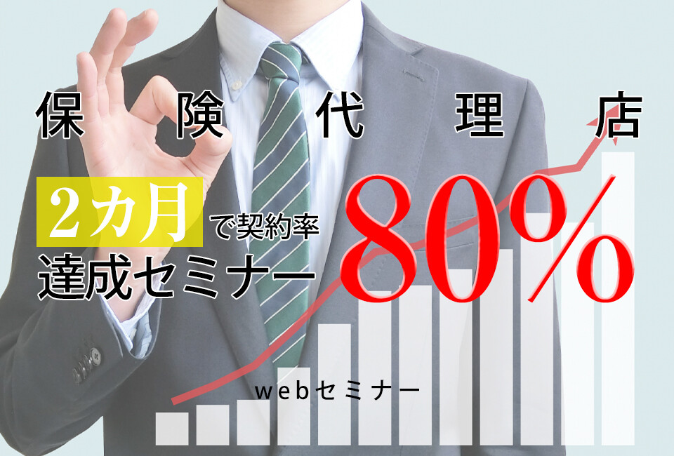 【webセミナー】保険代理店2カ月で契約率80％達成セミナー