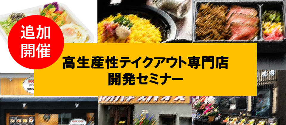 【webセミナー】飲食店向け　テイクアウト専門店開発セミナー