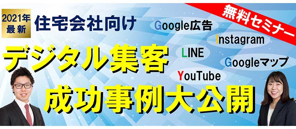 【webセミナー】住宅会社向け・デジタル集客成功事例大公開