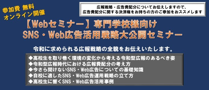 【webセミナー】専門学校SNS・Web広告活用戦略大公開