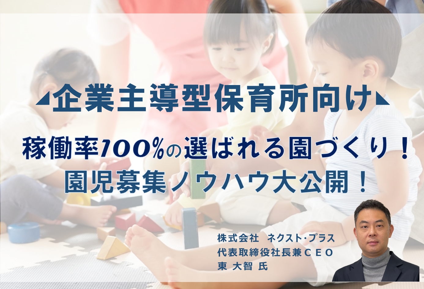 Webセミナー 稼働率100 を目指すための園児募集 船井総合研究所