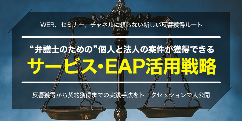 新規案件ルートが構築できる弁護士のためのEAP活用セミナー