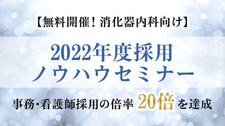 【無料開催！消化器内科向け】2022年度採用ノウハウセミナー