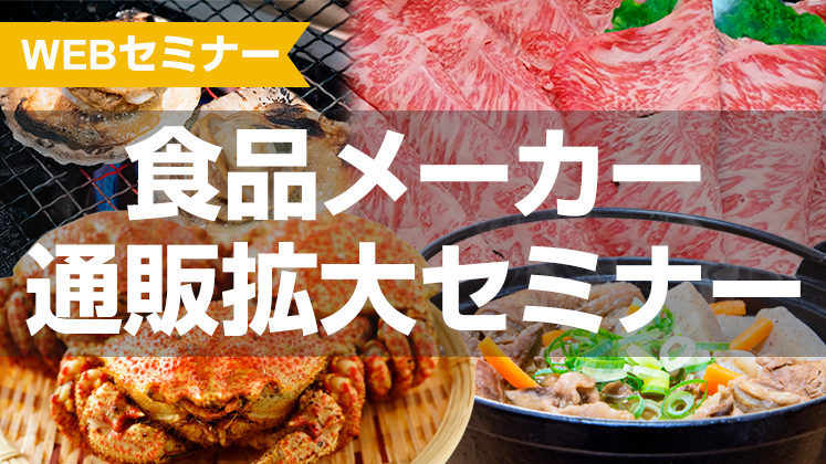 【webセミナー】食品メーカー通販拡大セミナー