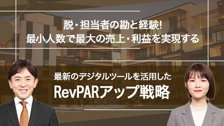 【宿泊業向け】脱・勘と経験！RevPARアップ戦略セミナー