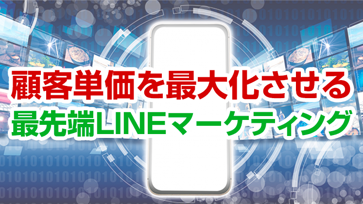 【webセミナー】LINE集客特化セミナー