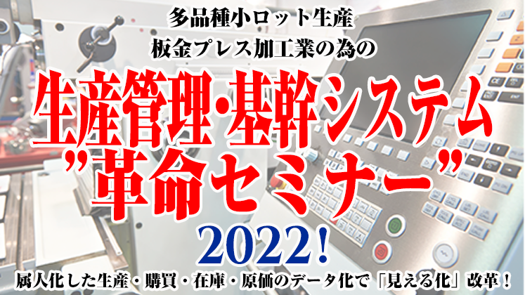 生産管理・基幹システム”革命セミナー”2022！
