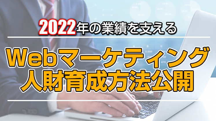 【webセミナー】Webマーケティング人財育成セミナー