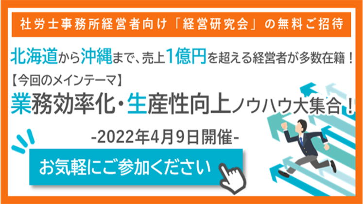 2022年4月度【オンライン】社労士事務所経営研究会説明会