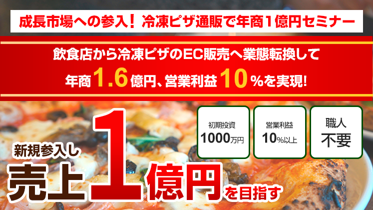 冷凍ピザ通販で年商1億円セミナー