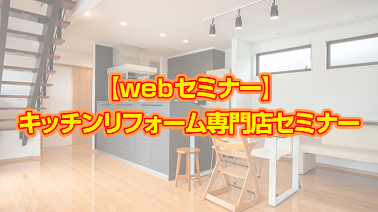 【webセミナー】キッチンリフォーム専門店セミナー