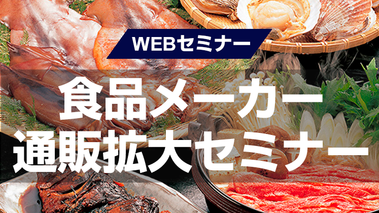 【webセミナー】食品メーカー通販拡大セミナー