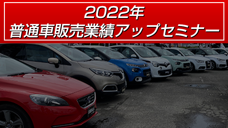 2022年普通車販売業績アップセミナー