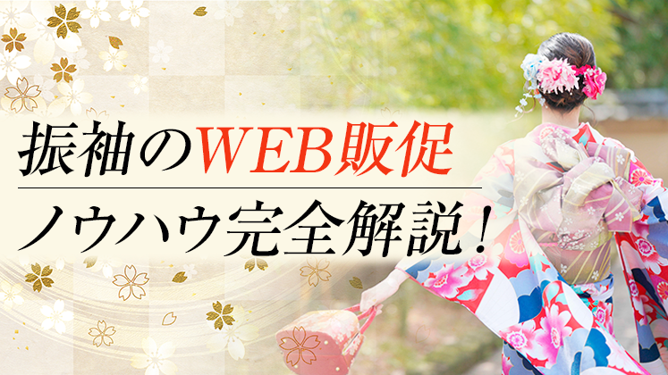 振袖レンタルWEBマーケティングセミナー