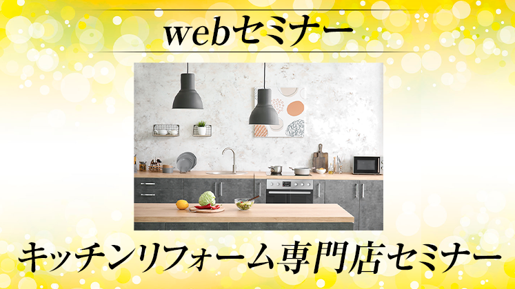 【webセミナー】キッチンリフォーム専門店セミナー