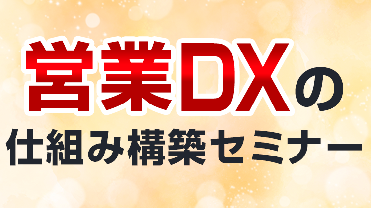 営業DXの仕組み構築セミナー