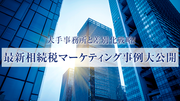 【webセミナー】最新相続税マーケティング事例セミナー