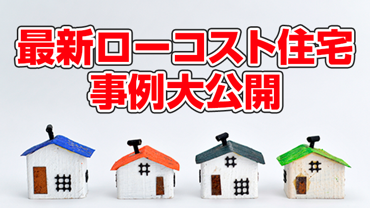 【Webセミナー】ローコスト住宅成功セミナー2022