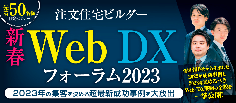 【Web開催】注文住宅ビルダー新春Web/DXフォーラム