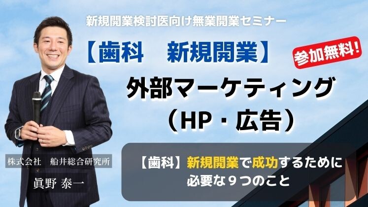 【歯科　新規開業】外部マーケティング（HP・広告）