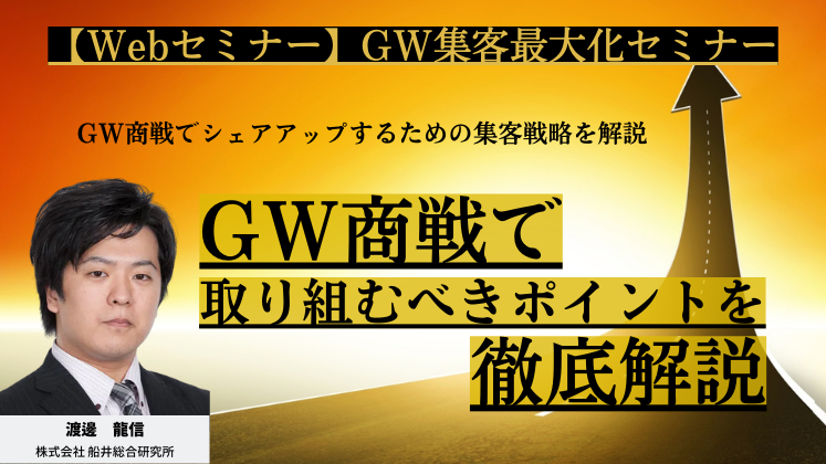 【Webセミナー】GW集客最大化セミナー