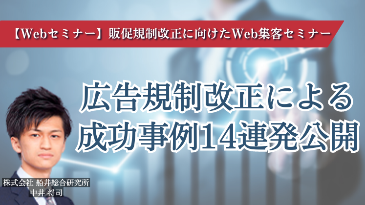 【Webセミナー】販促規制改正に向けたWeb集客セミナー