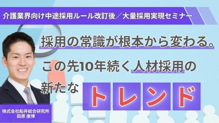 介護業界向け中途採用ルール改訂後/大量採用実現セミナー