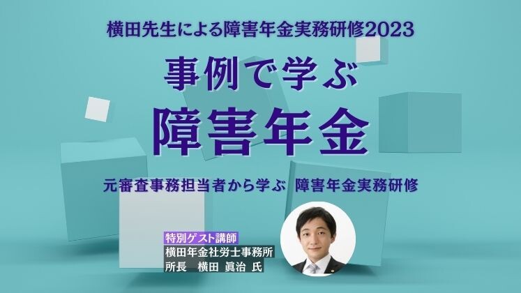 横田先生による障害年金実務研修2023