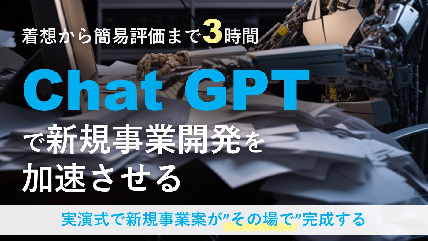 【実演セミナー】ChatGPTで新規事業開発を加速させる！