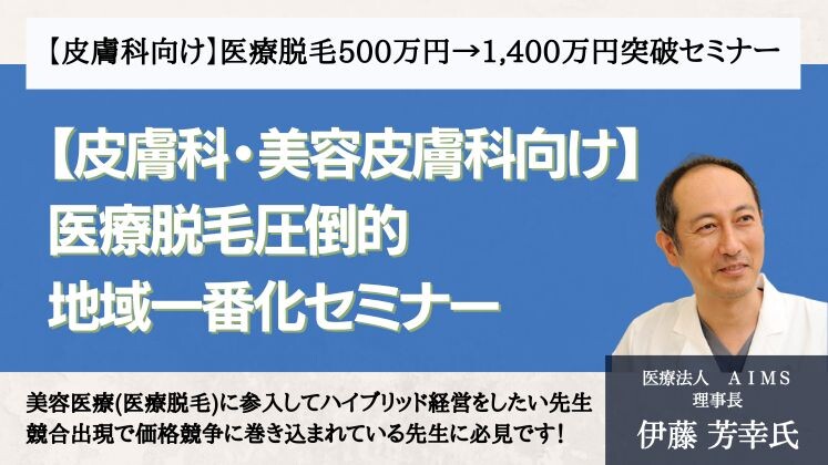 【皮膚科向け】医療脱毛500万円→1,400万円突破セミナー