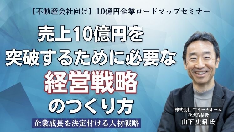 【不動産会社向け】10億円企業ロードマップセミナー